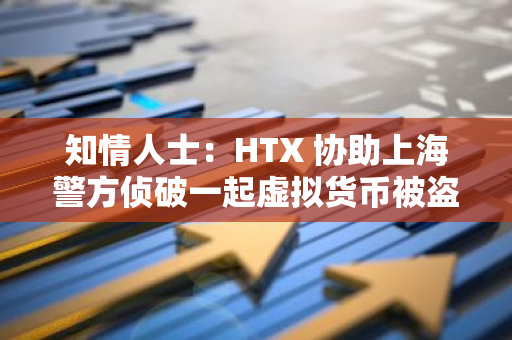 知情人士：HTX 協助上海警方偵破一起虛擬貨幣被盜案
