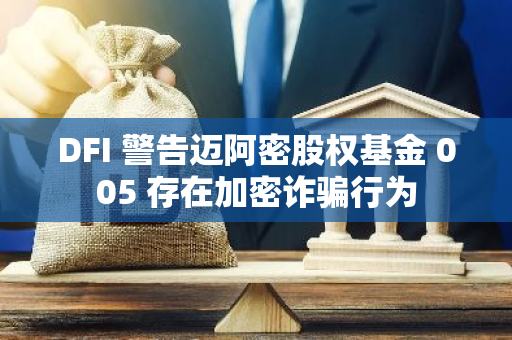 DFI 警告邁阿密股權基金 005 存在加密詐騙行為