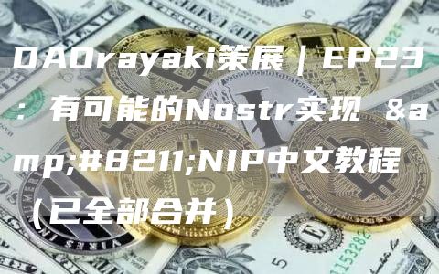 DAOrayaki策展｜EP23：有可能的Nostr實現 &#8211;NIP中文教程 （已全部合并）