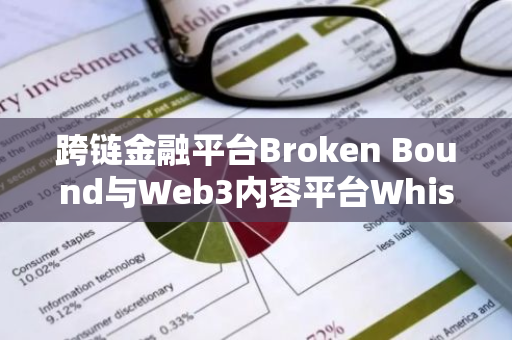 跨鏈金融平臺Broken Bound與Web3內容平臺Whistle達成戰略合作