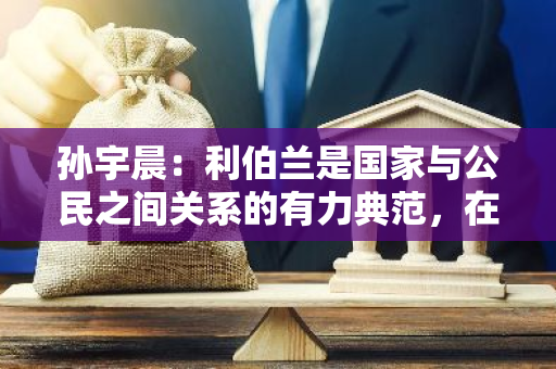 孫宇晨：利伯蘭是國家與公民之間關系的有力典范，在擔任代理總理期間進一步推進這一愿景