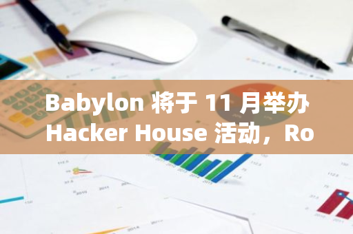 Babylon 將于 11 月舉辦 Hacker House 活動(dòng)，Rooch Network 誠(chéng)邀開發(fā)者共創(chuàng)解決方案