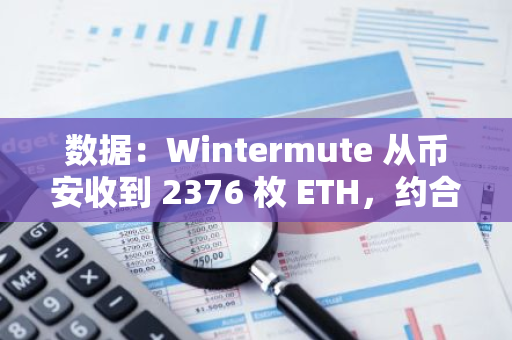 數據：Wintermute 從幣安收到 2376 枚 ETH，約合 573 萬美元
