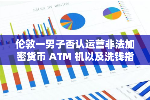 倫敦一男子否認運營非法加密貨幣 ATM 機以及洗錢指控