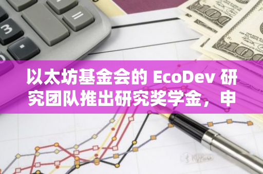 以太坊基金會的 EcoDev 研究團隊推出研究獎學金，申請現已開放