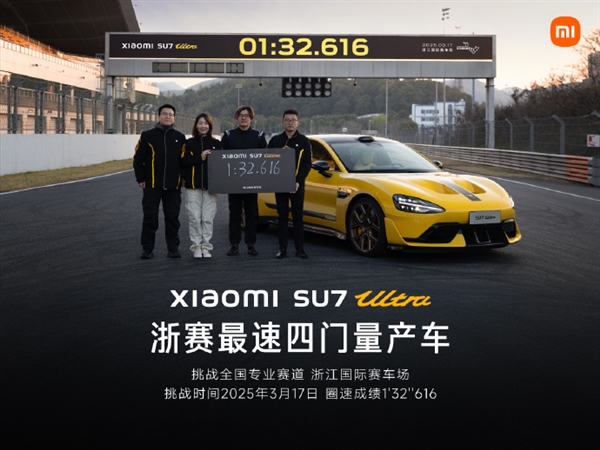 1分32秒616！小米SU7 Ultra刷新浙賽四門車紀(jì)錄：再奪最速四門量產(chǎn)車稱號(hào)