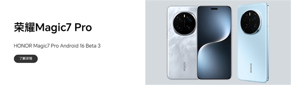 榮耀Magic7 Pro發布Android 16 Beta 3版本：部分場景會重啟