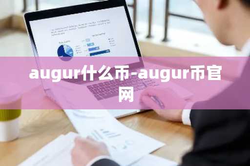 augur什么幣-augur幣官網