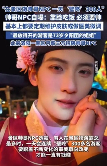 在景區做帥哥NPC 一天“壁咚”300人：從配合合影，到牽手、擁抱、貼臉