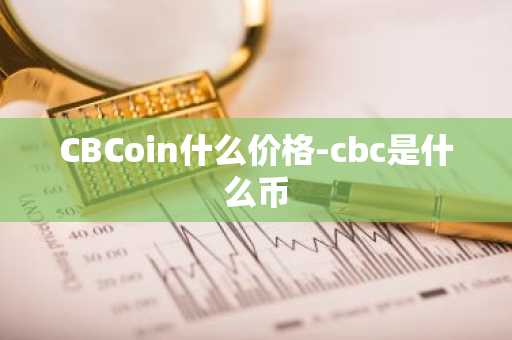 CBCoin什么價格-cbc是什么幣