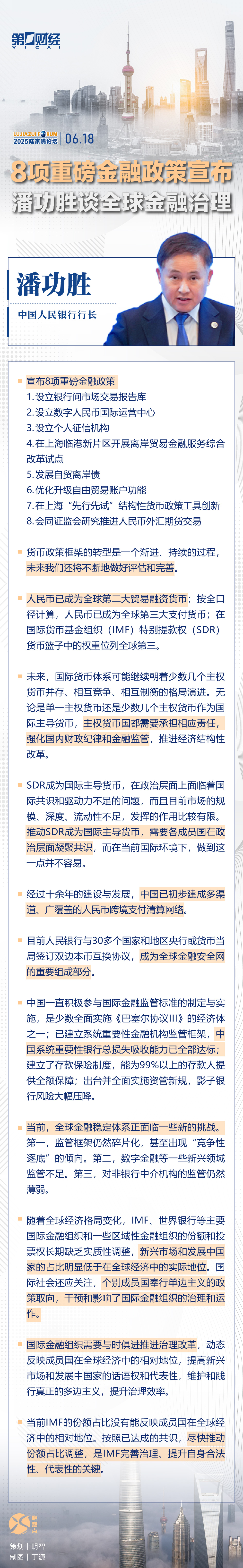 一圖速覽｜2025陸家嘴論壇上，央行行長潘功勝講話釋放哪些信號？