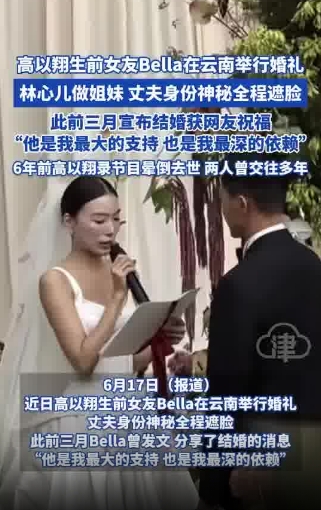 高以翔生前女友Bella舉辦婚禮：他是我最大的支持，也是我最深的依賴