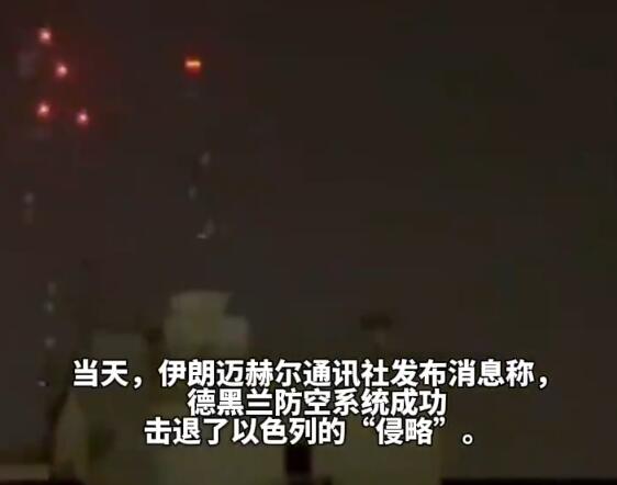 伊朗防空系統大戰以導彈：爆炸聲不斷 成功擊退以色列“侵略”