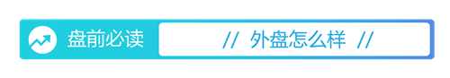 盤前必讀丨陸家嘴論壇今日開幕；京東方A擬收購彩虹光電30%股權
