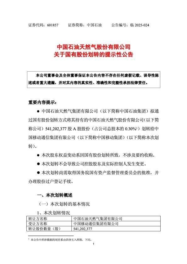 中國石油擬將5.41億股劃轉給中國移動 轉讓價格為0元